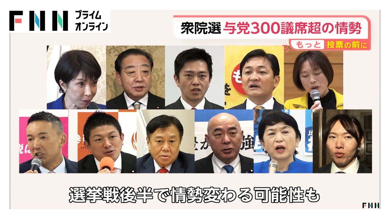 与党300議席超獲得か…自民単独で過半数大きく超える勢い　中道は半減の可能性で参政は10議席前後か【衆院選中盤情勢】（2026年02月02日） img