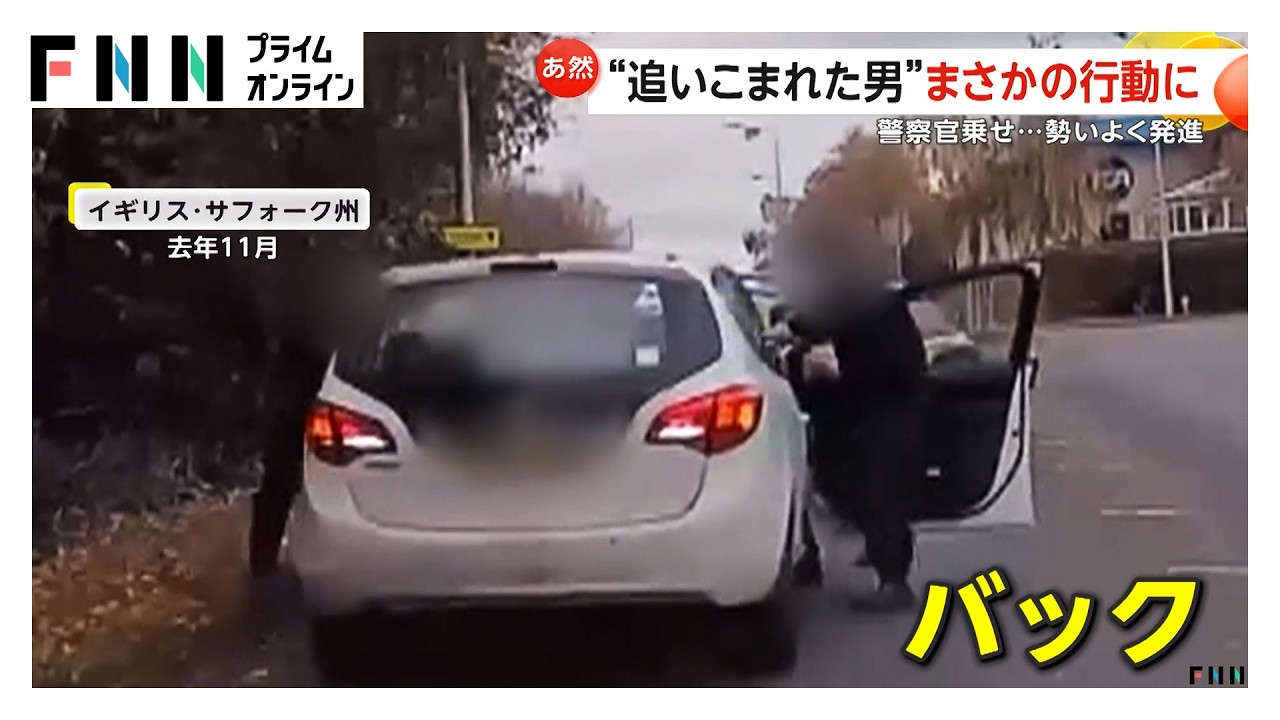“追い込まれた男”がまさかの行動 警察官乗せたまま勢いよくバック…クルマからコカイン発見 イギリス（2026年03月26日） img