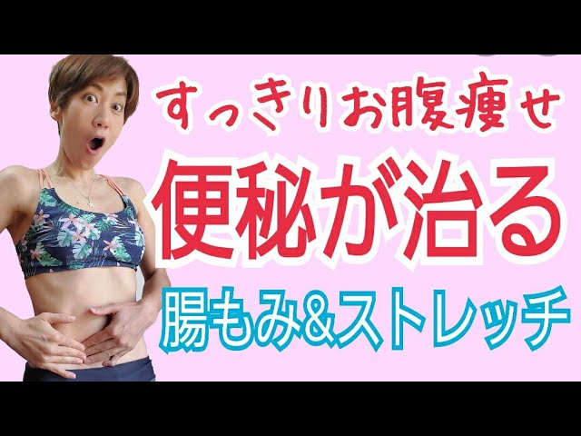 脂肪ほぐし！【便秘解消】腸もみ🎵お腹痩せマッサージ&ストレッチ img