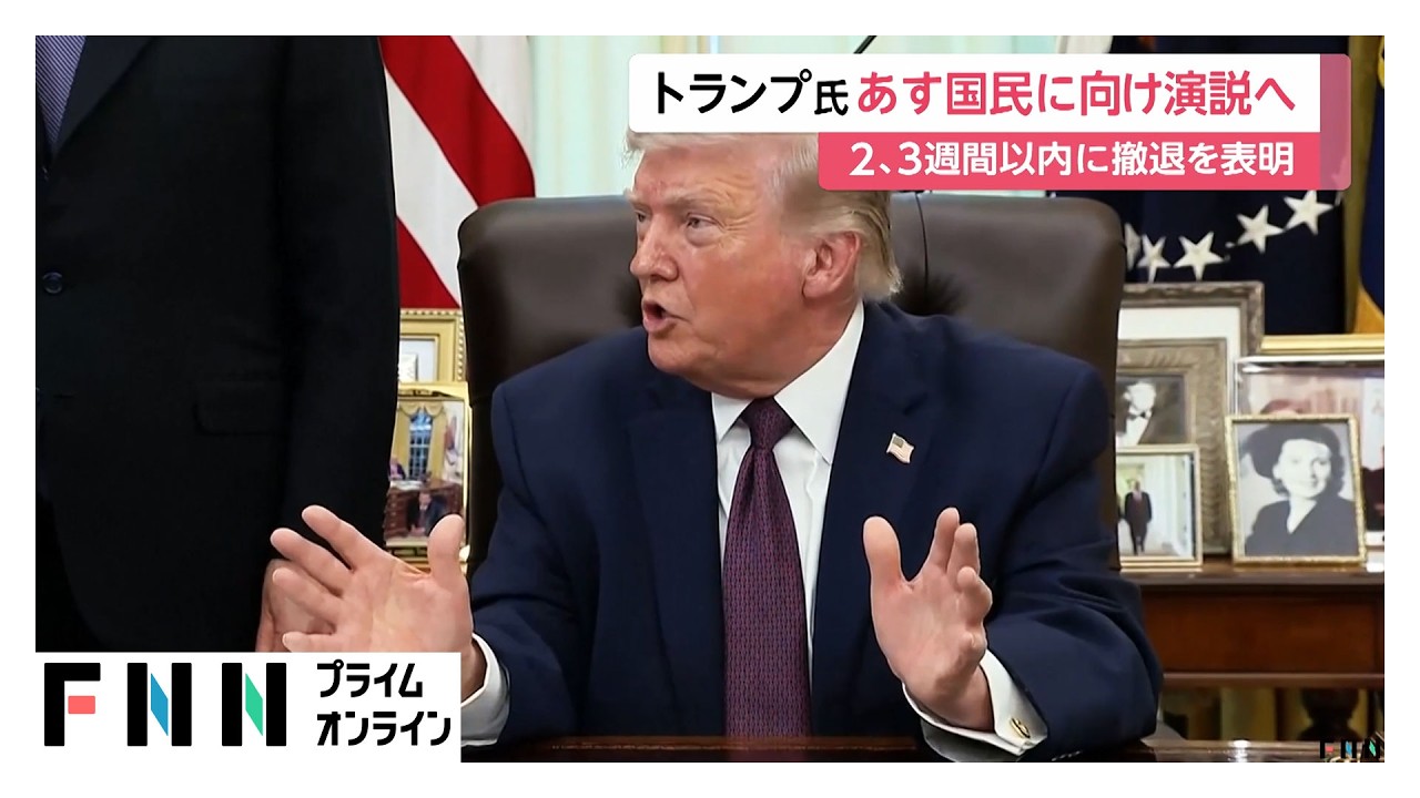 トランプ大統領がイランから2～3週間以内に撤退表明　あすイラン情勢に関し国民向け演説へ（2026年04月01日） img