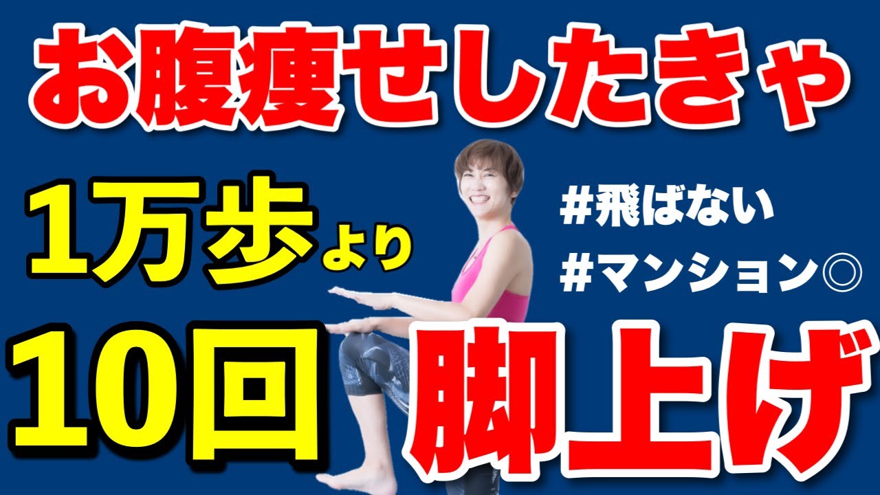 【ぽっこりお腹】もも上げするだけ！１時間散歩より家で１分脚を上げれば痩せる！大腰筋エクササイズ img