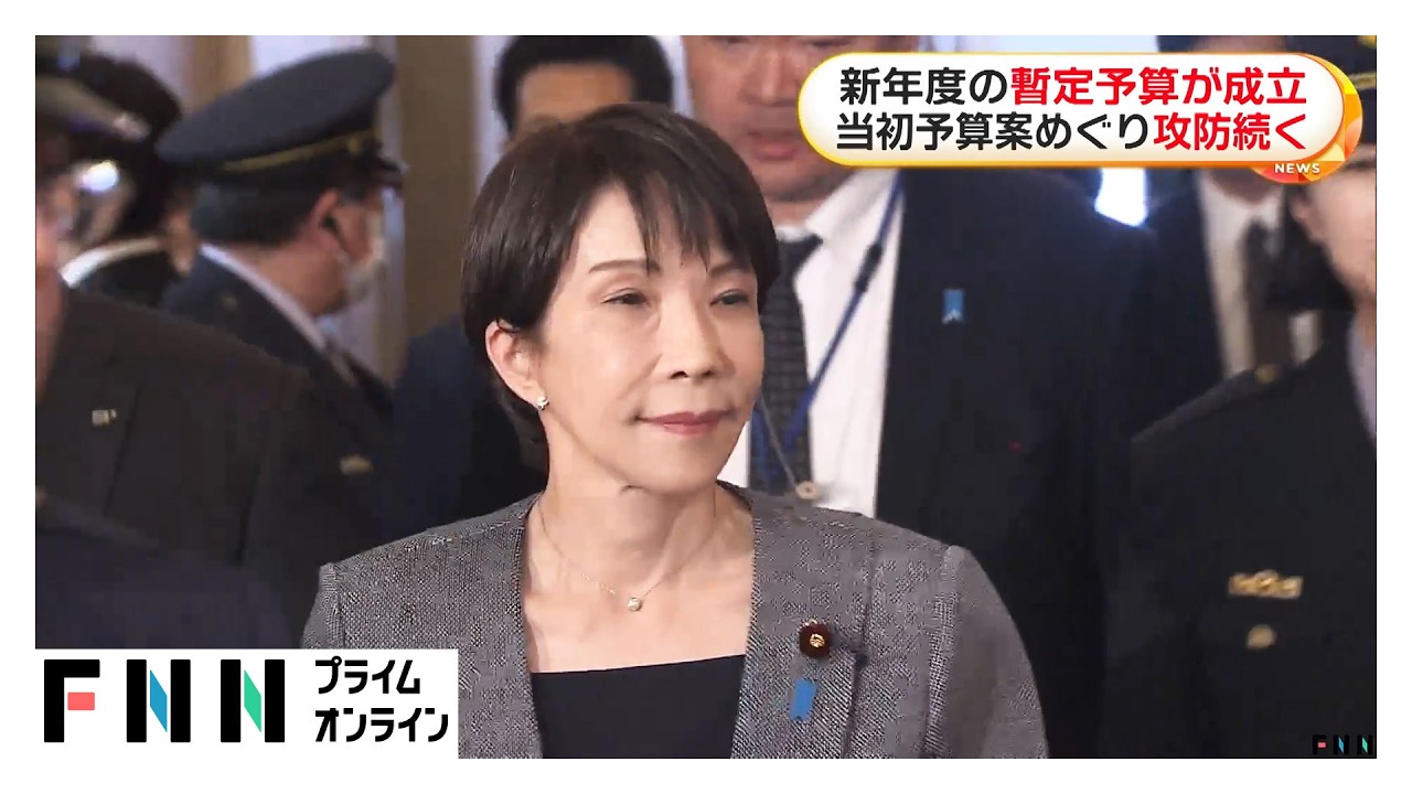 2026年度暫定予算成立　当初予算案めぐり参院での攻防続く（2026年03月31日） img