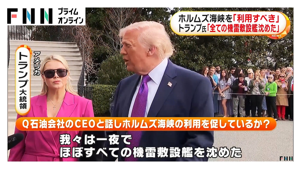 トランプ大統領「石油会社はホルムズ海峡を利用すべき」「一夜でほぼすべての機雷敷設艦沈めた」（2026年03月12日） img