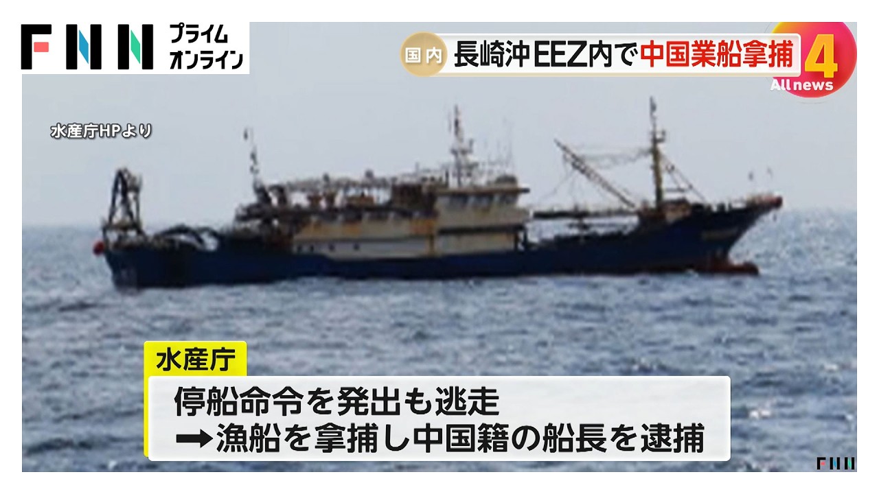 日本のEEZ内で中国漁船を拿捕…停船命令従わず船長逮捕　中国外務省は船長の“公正な法執行”求める　拿捕は2022年ぶり　長崎沖（2026年02月13日） img