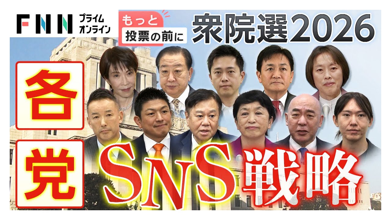 勝敗のカギ握る各党のSNS戦略　「無党派層どれだけ取り込めるか」“超短期決戦”でより重要に【衆院選2026】 (2026年01月28日) img