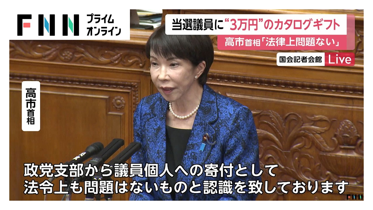 高市首相　当選議員に3万円のカタログギフト配布…「法律上問題ない」首相周辺は強気の構え（2026年02月25日） img