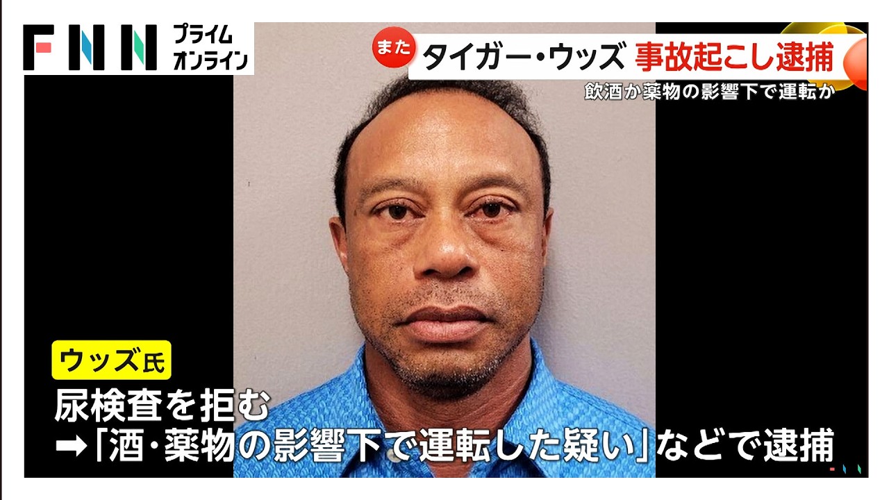 タイガー・ウッズ選手が逮捕　事故後に尿検査拒否…飲酒・薬物影響下での運転容疑　勾留後に保釈　2017年にも無謀運転の罪で有罪判決（2026年03月28日） img