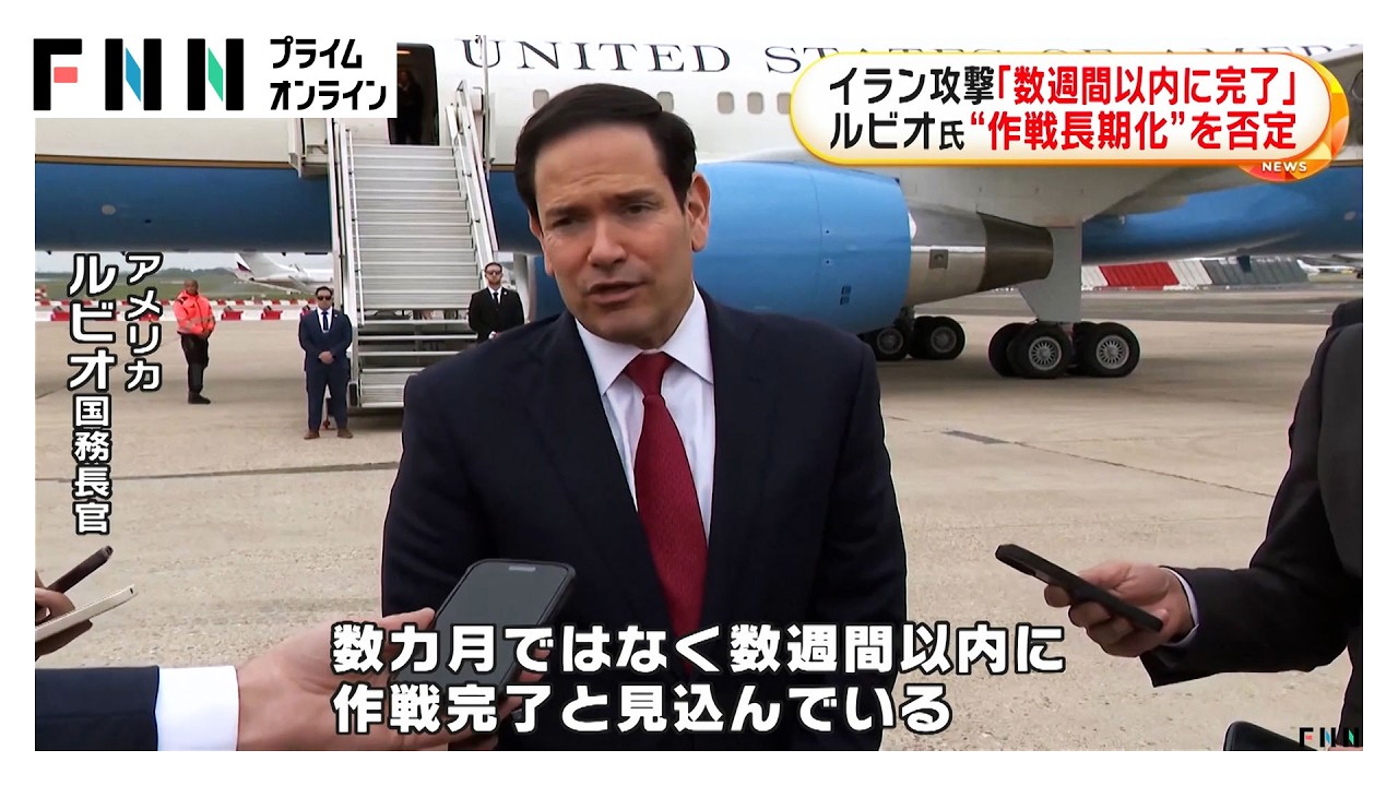 イラン攻撃「数週間以内に完了」　アメリカ・ルビオ国務長官“作戦長期化”を否定（2026年03月28日） img