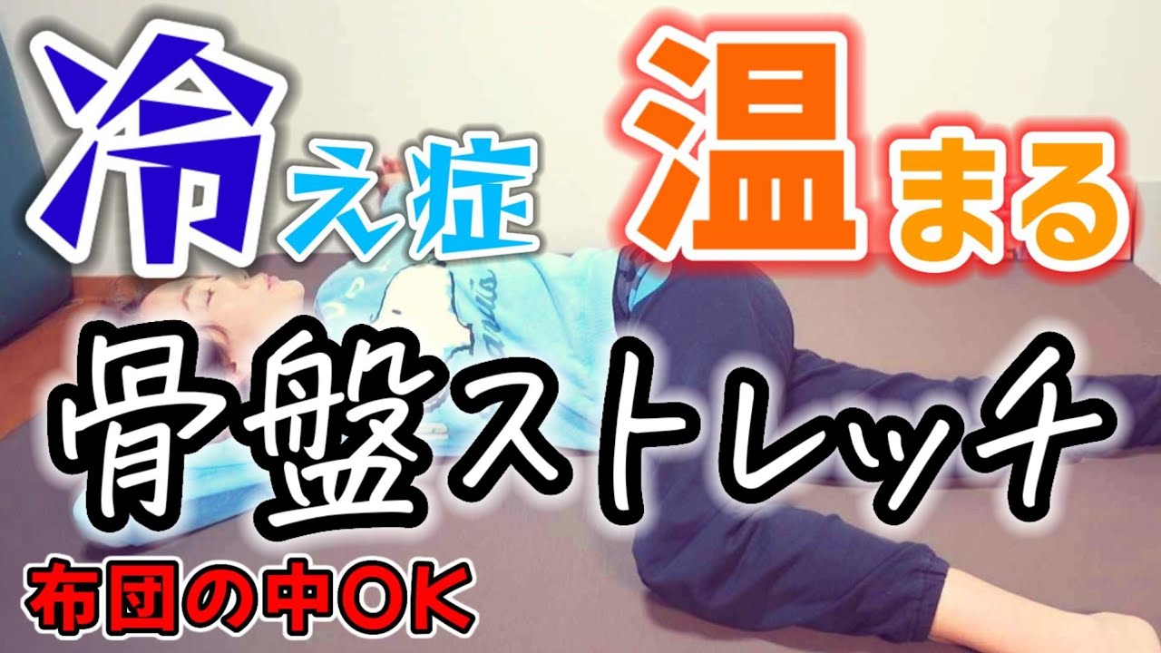 【骨盤ストレッチ】冷え性、低体温さんの温活ストレッチ🔥布団の中でもOK🎵 img