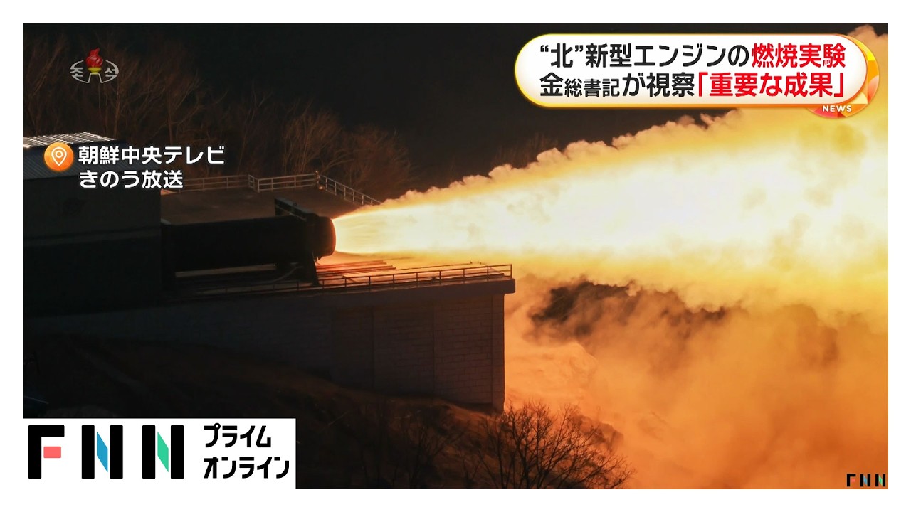 北朝鮮が新型固体燃料エンジンの燃焼実験に成功　金正恩総書記が視察「重要な成果」（2026年03月30日） img