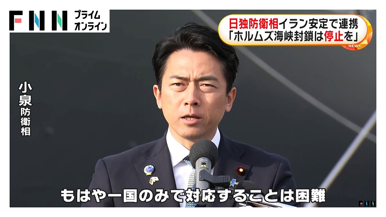 小泉防衛相「一国のみで対応は困難」　日独防衛相 イラン安定で連携　ドイツ国防相「ホルムズ海峡封鎖は即刻停止を」（2026年03月23日） img