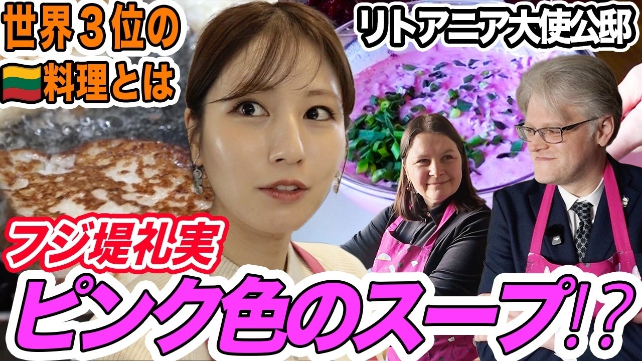 【フジ堤礼実が料理!?】🇱🇹 大使公邸で堤アナが本場リトアニア料理に挑戦！日本と違いすぎる料理登場。ピンク色ビーツのスープにジャガイモのパンケーキなど…堤アナも驚きの連続 img