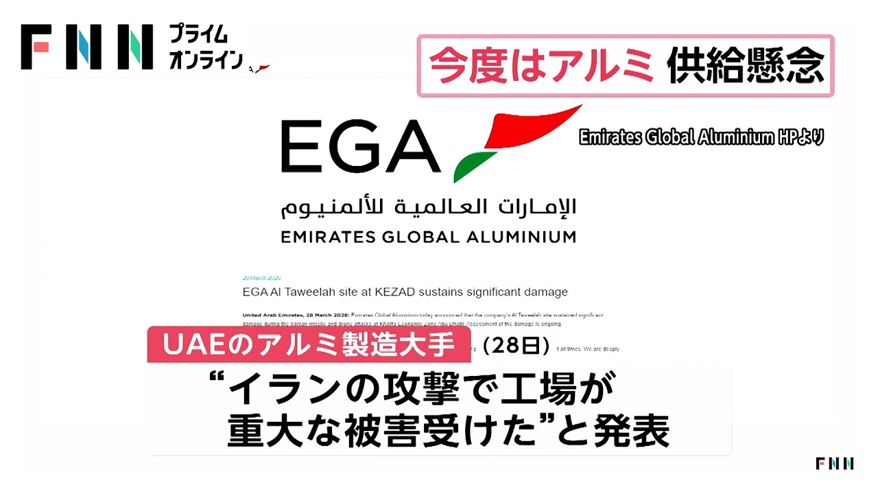 中東情勢の影響がアルミにも拡大　先物価格は4年ぶり高水準（2026年03月30日） img