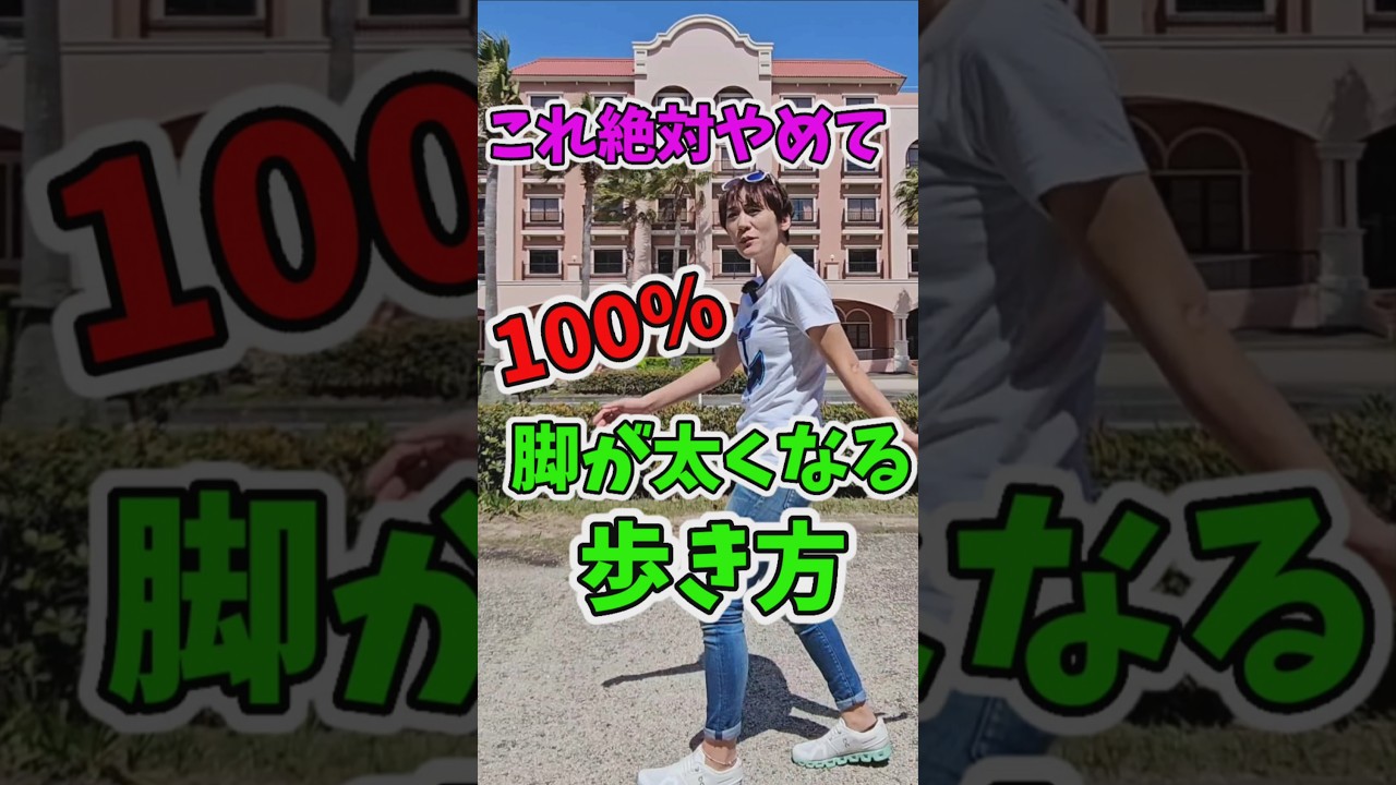 その歩き方やめて！これで脚が細くなりす！ img