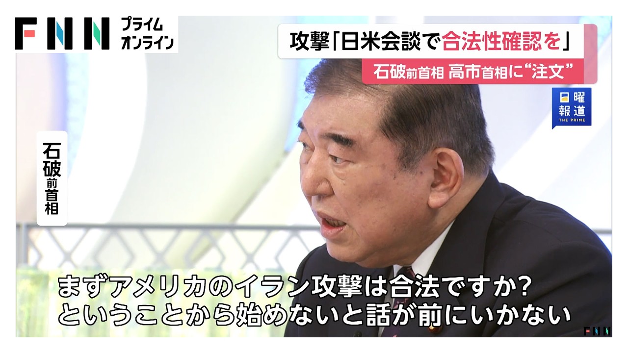 石破前首相が高市首相に“注文”　イラン攻撃「日米会談で合法性の確認を」（2026年03月15日） img