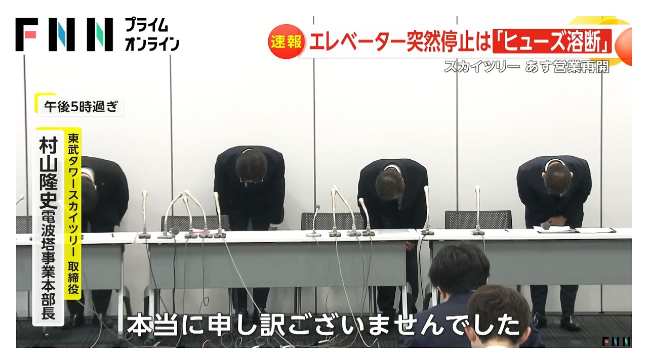 東京スカイツリー エレベーター閉じ込め原因「制御盤のヒューズ溶断」あす10時から営業再開（2026年02月25日） img