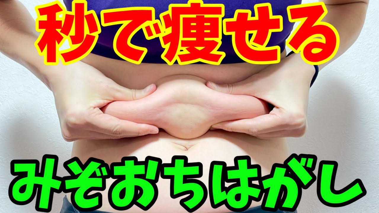 『ヒルナンデス』で話題の【つまぷる】【みぞおち剥がし】胃からぽっこり！下腹ぽっこり！どんなお腹も即効凹む！みぞおちはがし‼️ img