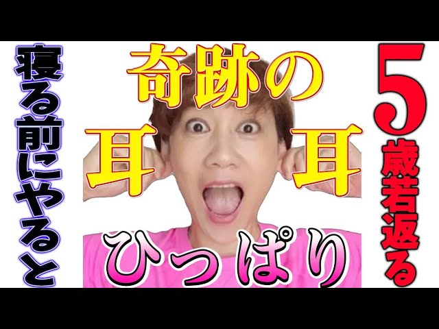 【寝る前のストレッチ】耳マッサージ騙されたと思ってやってみて！寝る前の極上ルーティン！耳ひっぱりで更年期イライラも解消！ img