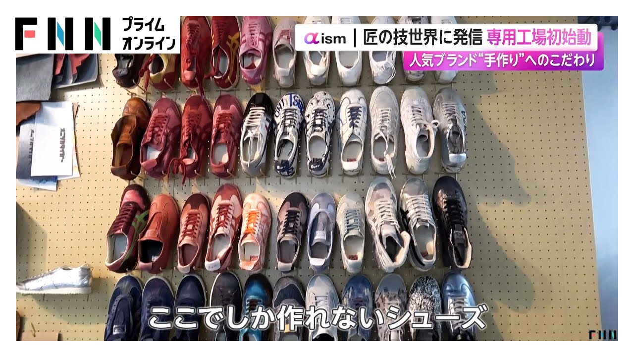 オニツカタイガー“手作り”へのこだわり 専用工場初始動　限定モデルの販売やカスタムシューズも（2026年02月05日） img