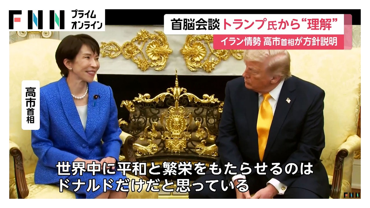 日米首脳会談　トランプ大統領は“艦船派遣”迫らず日本の対応に理解（2026年03月20日） img