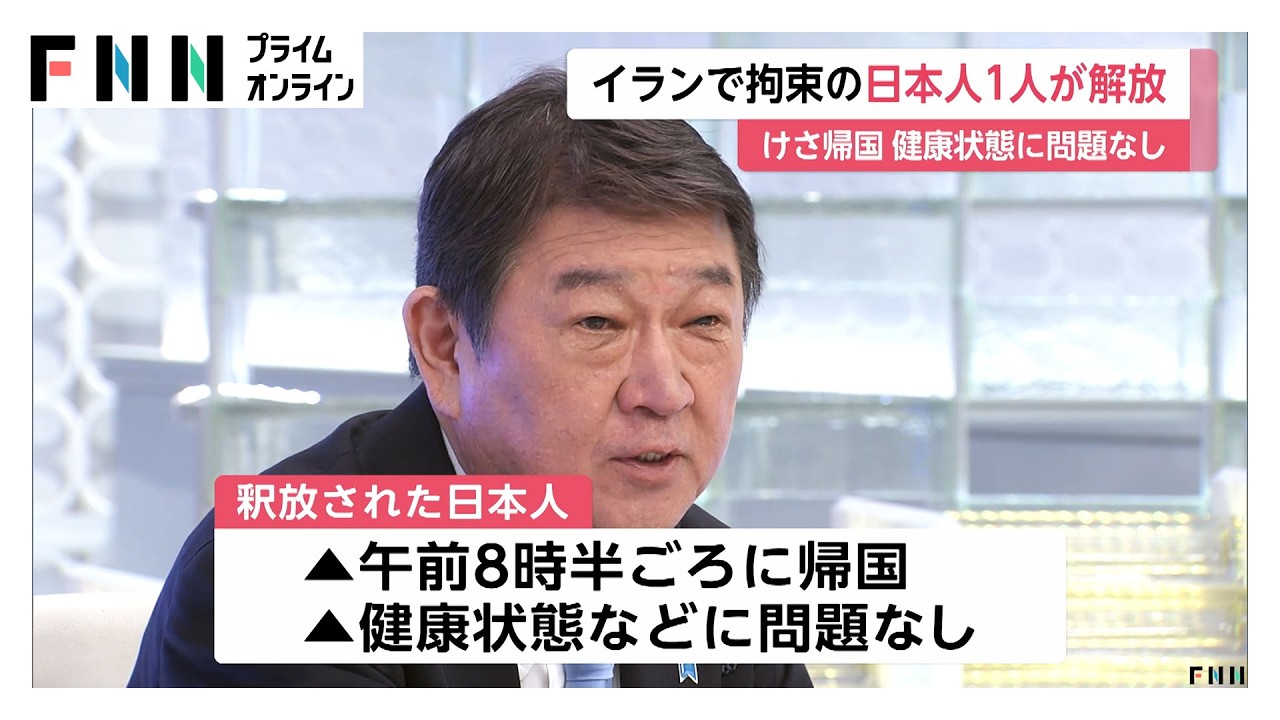 イランで拘束の日本人1人が帰国　残る1人はNHK支局長か　茂木外相「早期解決に向け努力している」（2026年03月22日） img