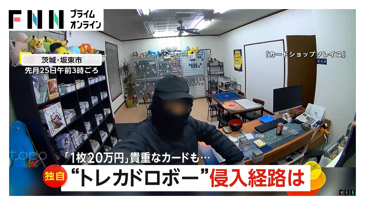 1枚20万円の貴重なカードも…黒ずくめの“トレカ”ドロボー “小柄じゃないと通れない”トイレにつながる小窓から侵入 茨城・坂東市（2026年03月05日） img