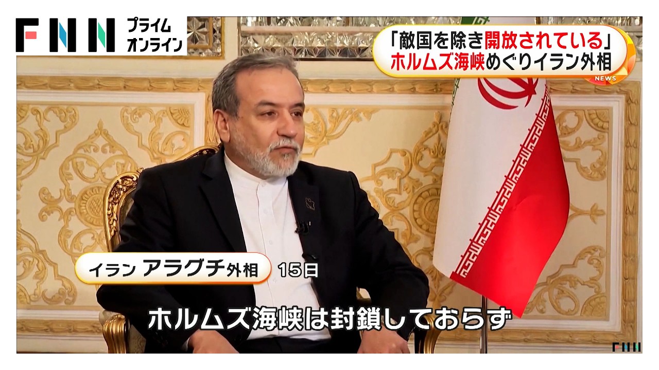 イランのアラグチ外相「ホルムズ海峡は敵国を除き開放されている」（2026年03月16日） img