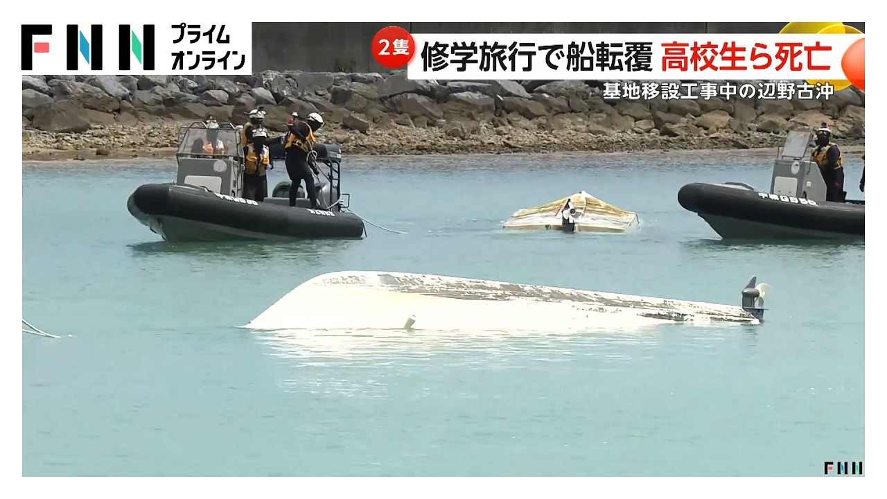 平和学習中の船が転覆　同志社国際高校の生徒と船長が死亡　アメリカ軍普天間基地移設工事が進む沖縄・辺野古沖で全員が海に（2026年03月16日） img