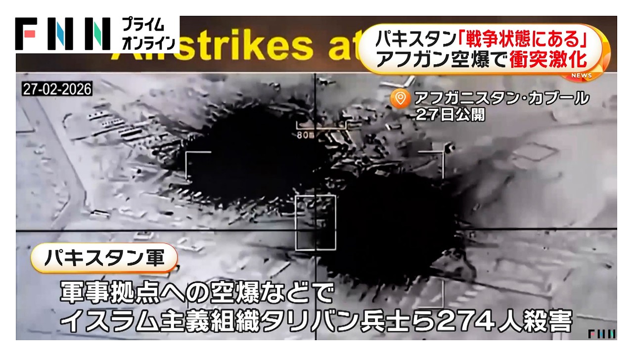 パキスタン「戦争状態にある」　アフガニスタン空爆で衝突激化…軍事衝突による死者320人超える（2026年02月28日） img