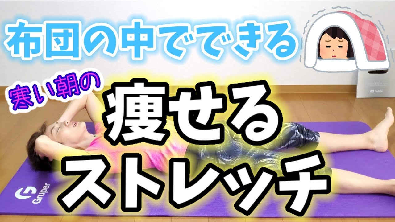 痩せるストレッチ寒い朝専用！布団の中でぬくぬくモゾモゾ♪モーニングルーティン img