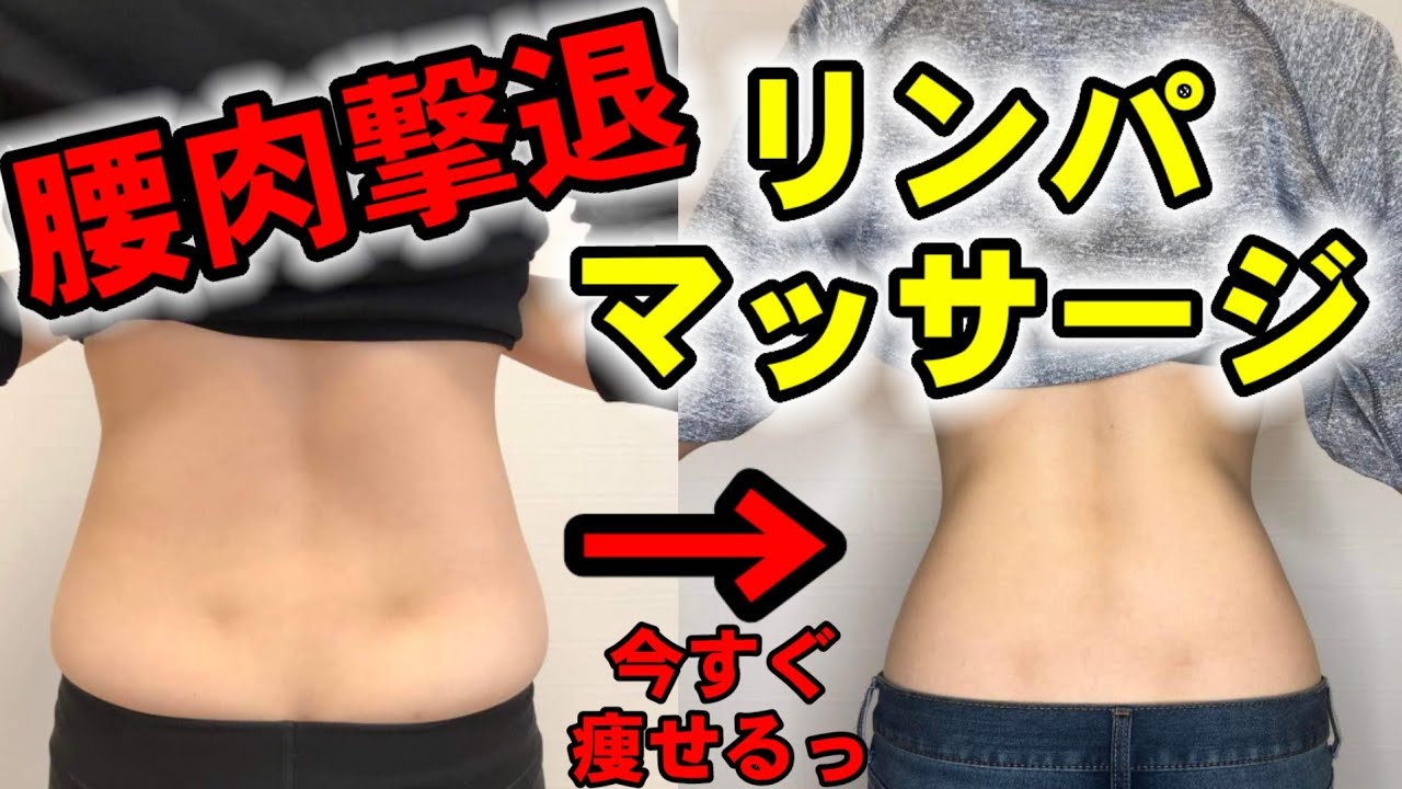 浮き輪肉、腰周りの脂肪をみるみる撃退！リンパマッサージ！下腹、腰痛、脚痩せにも即効果アリ！ img