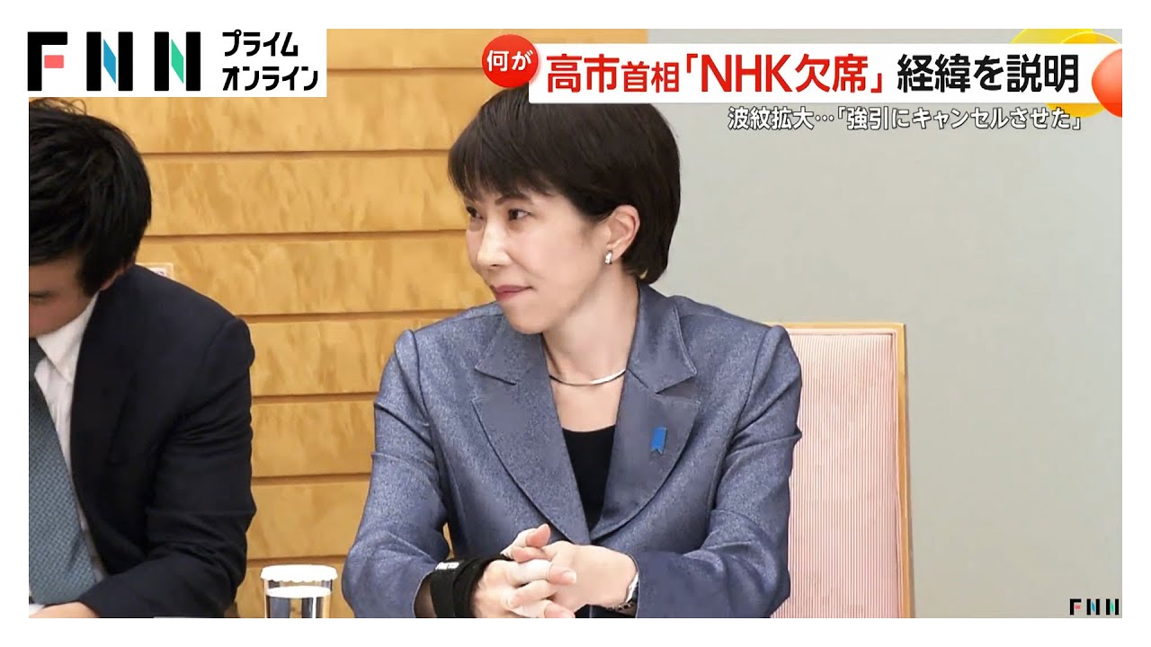 臆測広がるなか政府高官語る高市首相「NHK討論番組」欠席のワケ「総理は出ると言ったが強引にキャンセルさせた」（2026年02月05日） img