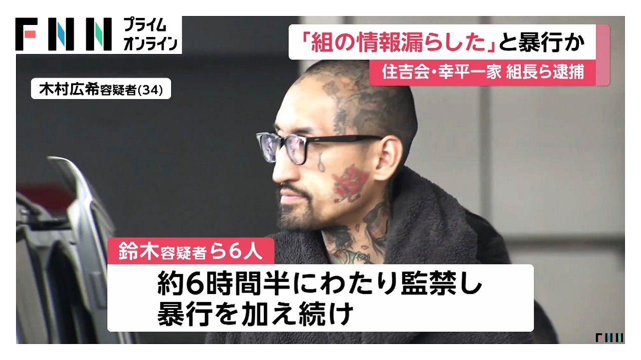 因縁つけ組員を監禁暴行…住吉会幸平一家傘下組長ら逮捕（2026年03月31日） img