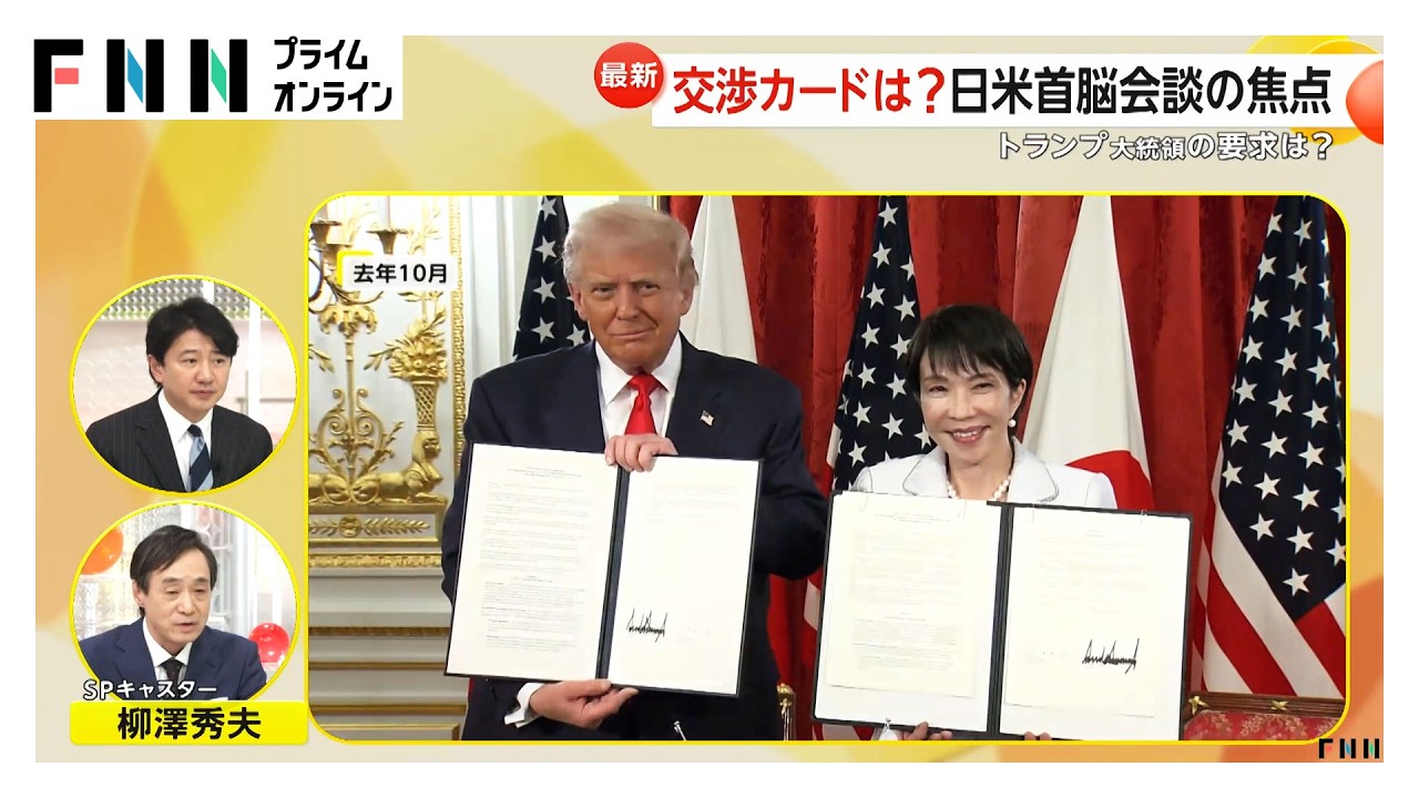 高市首相「したたかな外交」実現なるか…異例の厚遇、トランプ大統領の要求は？日米首脳会談の焦点（2026年03月19日） img