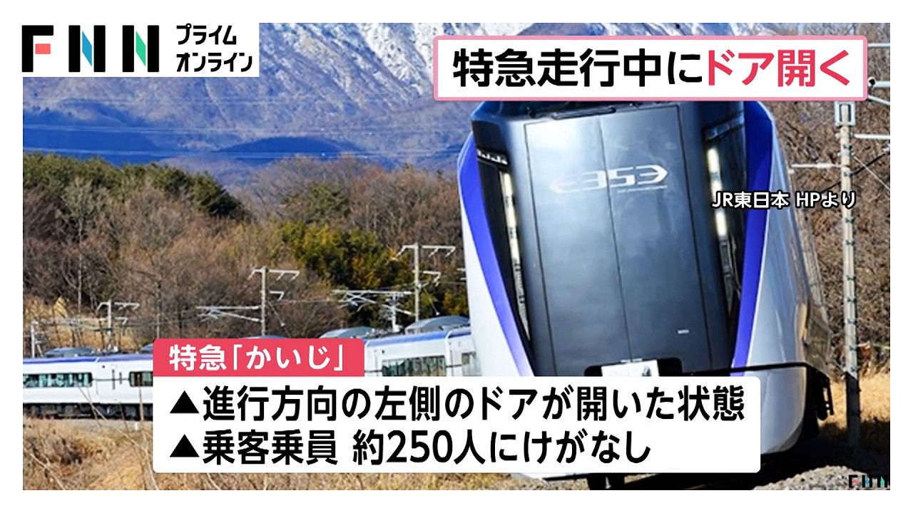特急「かいじ」走行中にドアが開き非常停止　「重大インシデント」として調査へ（2026年03月30日） img