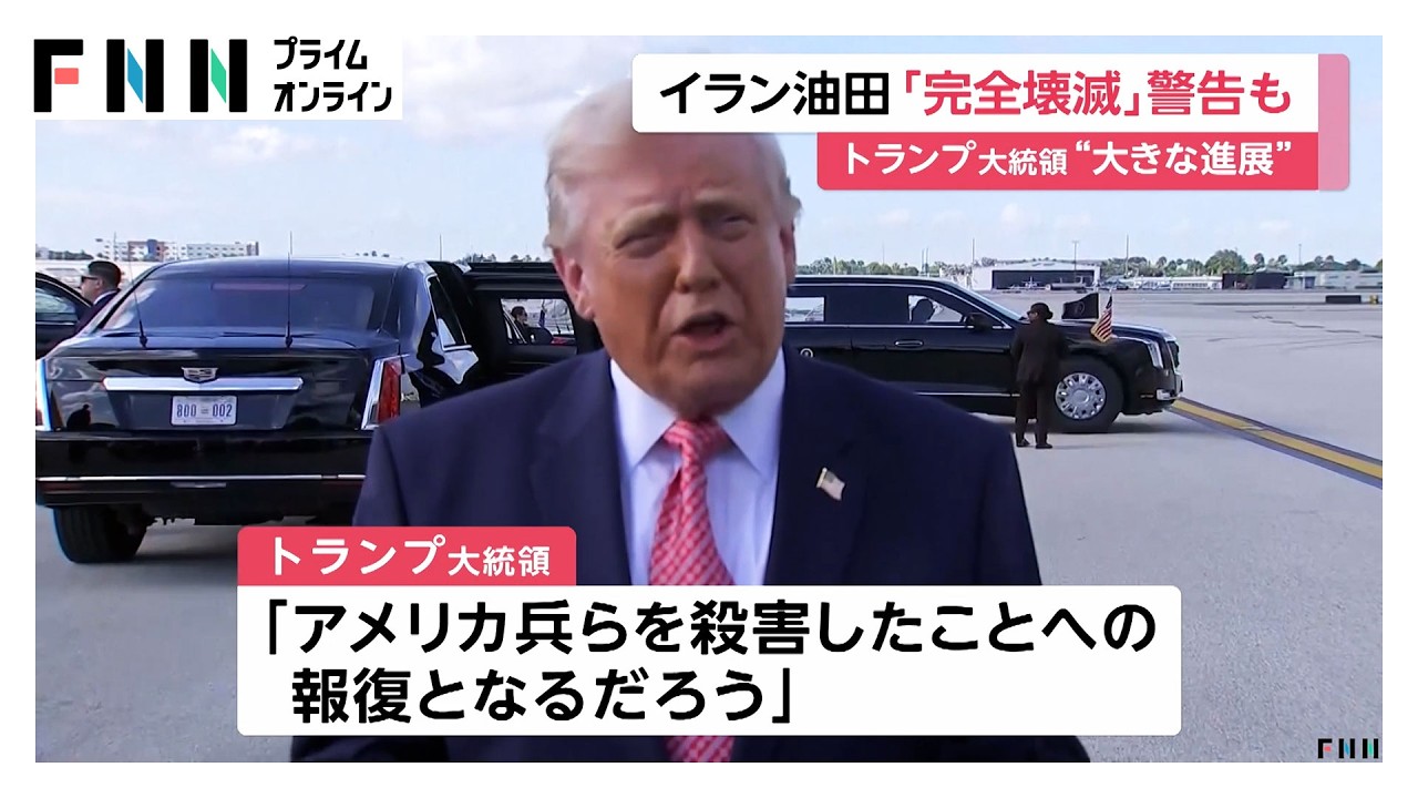 ホルムズ海峡開放なければ「完全壊滅」と警告　協議に“大きな進展”も（2026年03月31日） img