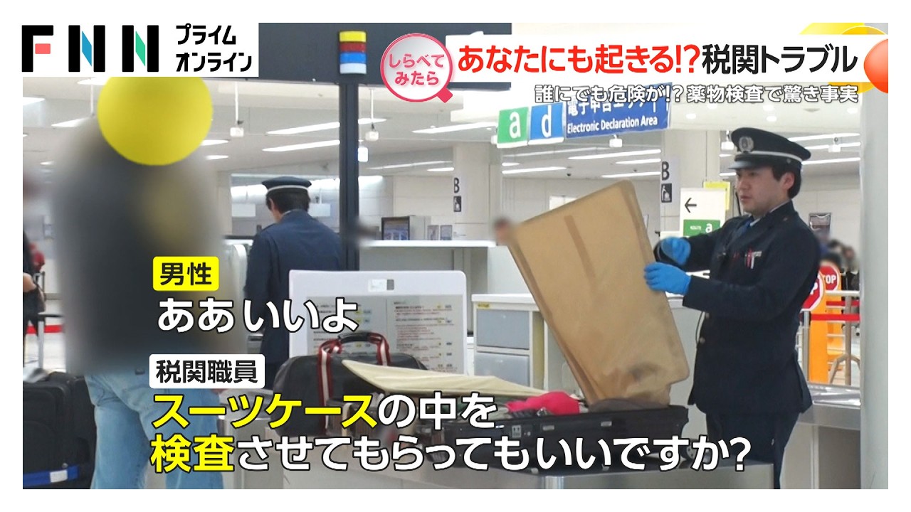 あなたにも起きる！空港の税関トラブル【しらべてみたら】 img
