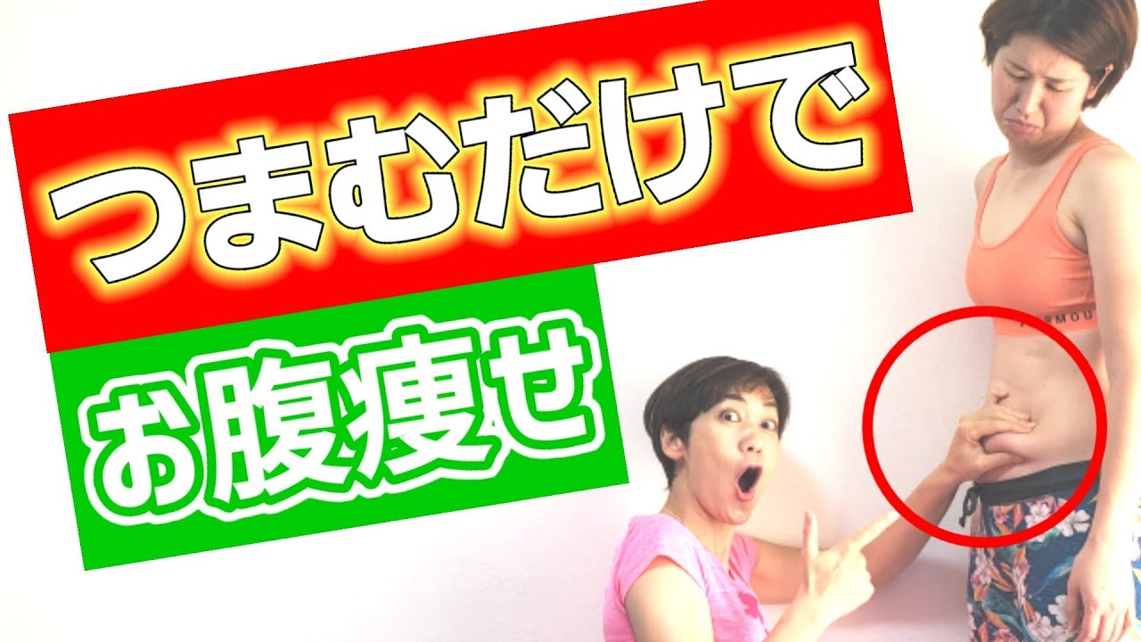 お腹痩せ！驚きの効果❗つまんで揺らすだけ！ img