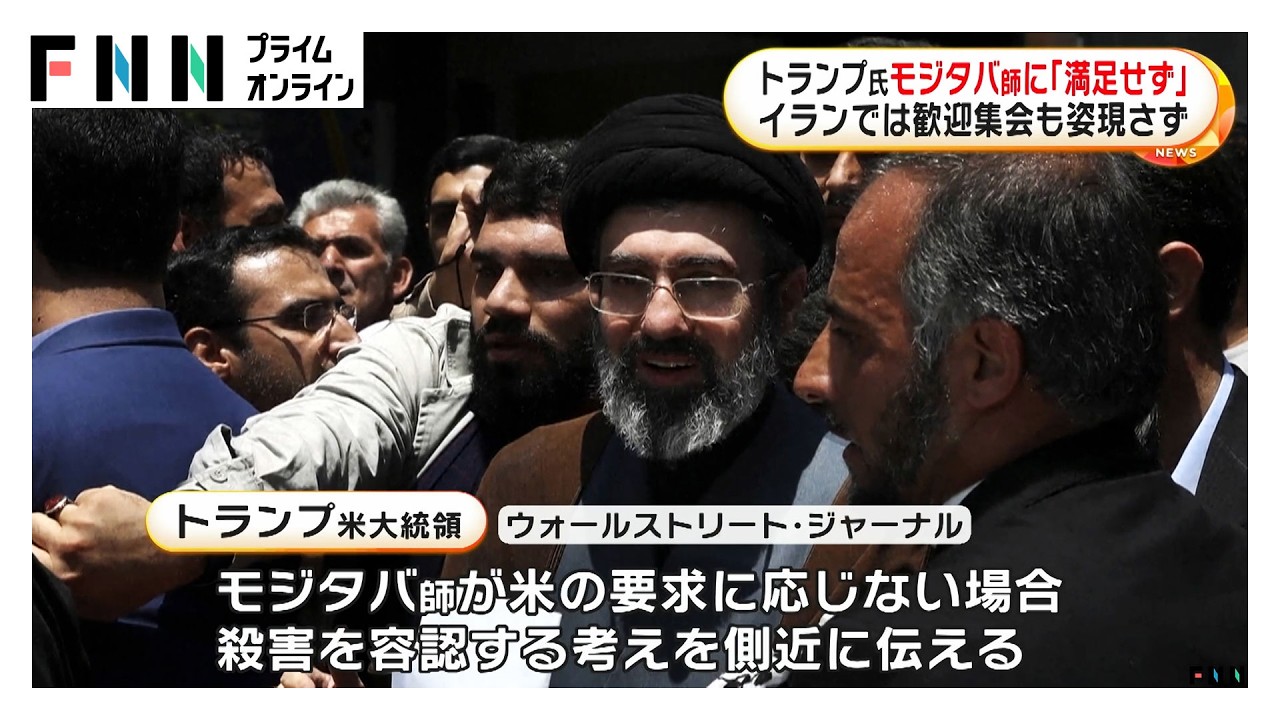 トランプ大統領「満足していない」イラン新指導者モジタバ師に不満　アメリカ要求に応じない場合“殺害容認”報道も（2026年03月10日） img