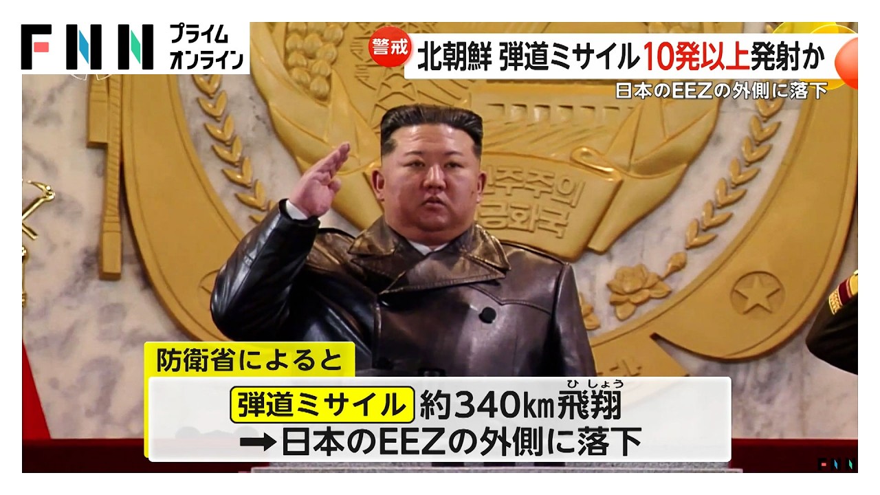 北朝鮮が弾道ミサイル10発超を発射　日本EEZ外に落下　小泉防衛相「被害情報なし」日米韓が警戒態勢を強化（2026年03月14日） img