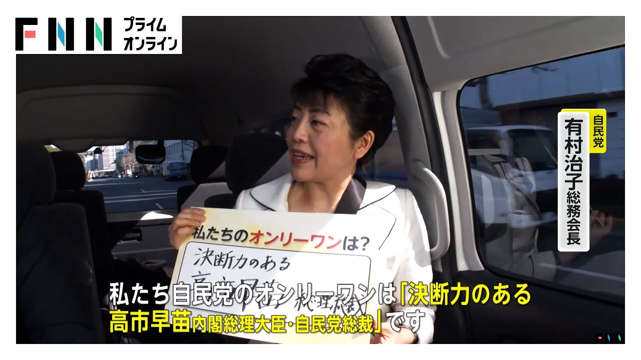 高市氏側近…自民・有村総務会長を直撃 選挙戦「戦々恐々」オンリーワンは「決断力の高市首相」 "政治とカネ"の信頼回復は？（2026年01月30日） img