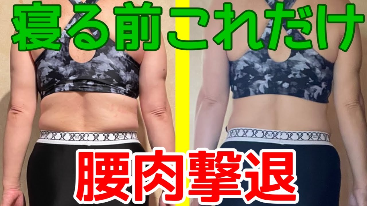 【40代50代のうきわ肉】寝ながら取る！腰肉撃退ストレッチ！ img