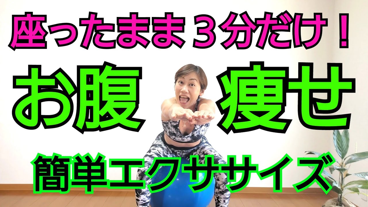 お腹が痩せる！座ったまま３分でお腹に効く！嵐ファイトソング✊🎶で楽しく痩せよう🎵 img