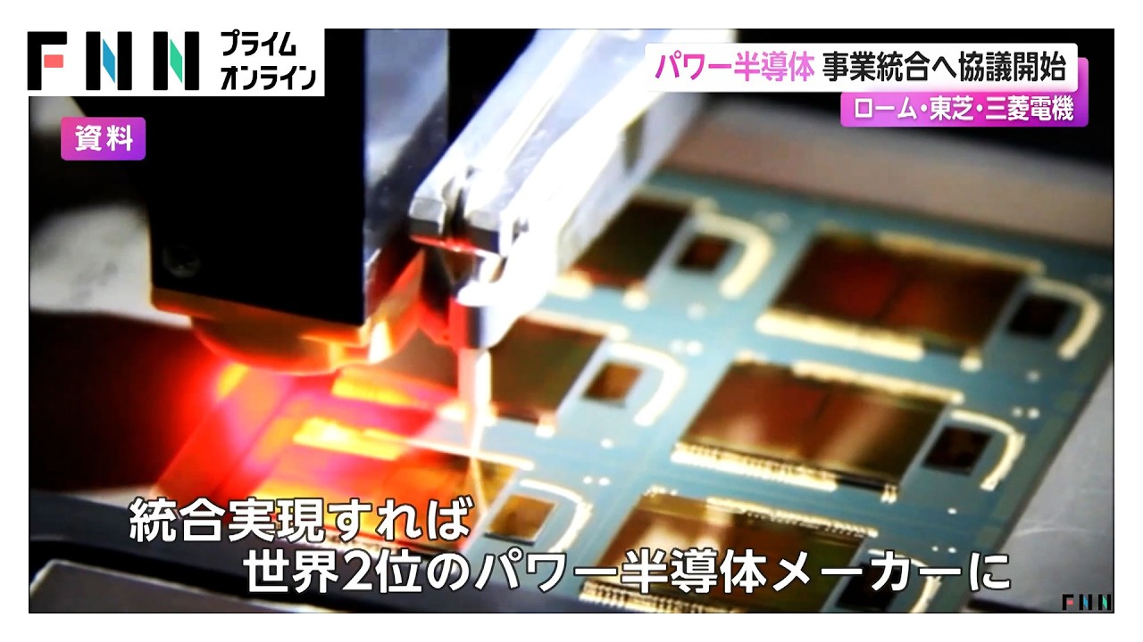 ローム・東芝・三菱電機がパワー半導体事業統合に向け協議開始　EVやデータセンターなどに使用　実現すれば世界2位に（2026年03月28日） img