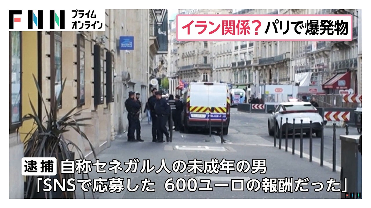 パリのアメリカ大手銀行前に爆発物設置したか　対テロ当局はテロ未遂事件疑いで捜査（2026年03月31日） img