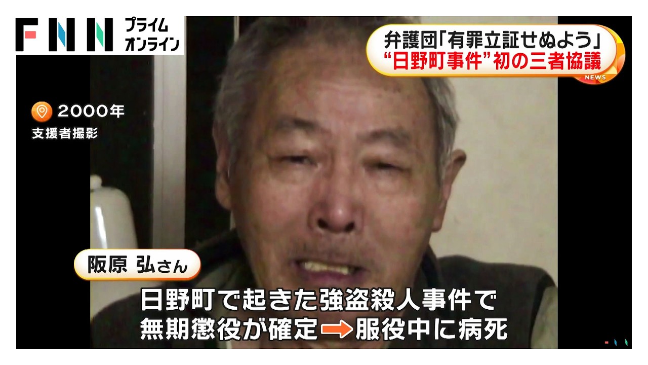 “日野町事件”初の三者協議　弁護団「有罪立証しないよう」申し入れ　阪原弘さん服役中に病死（2026年03月26日） img