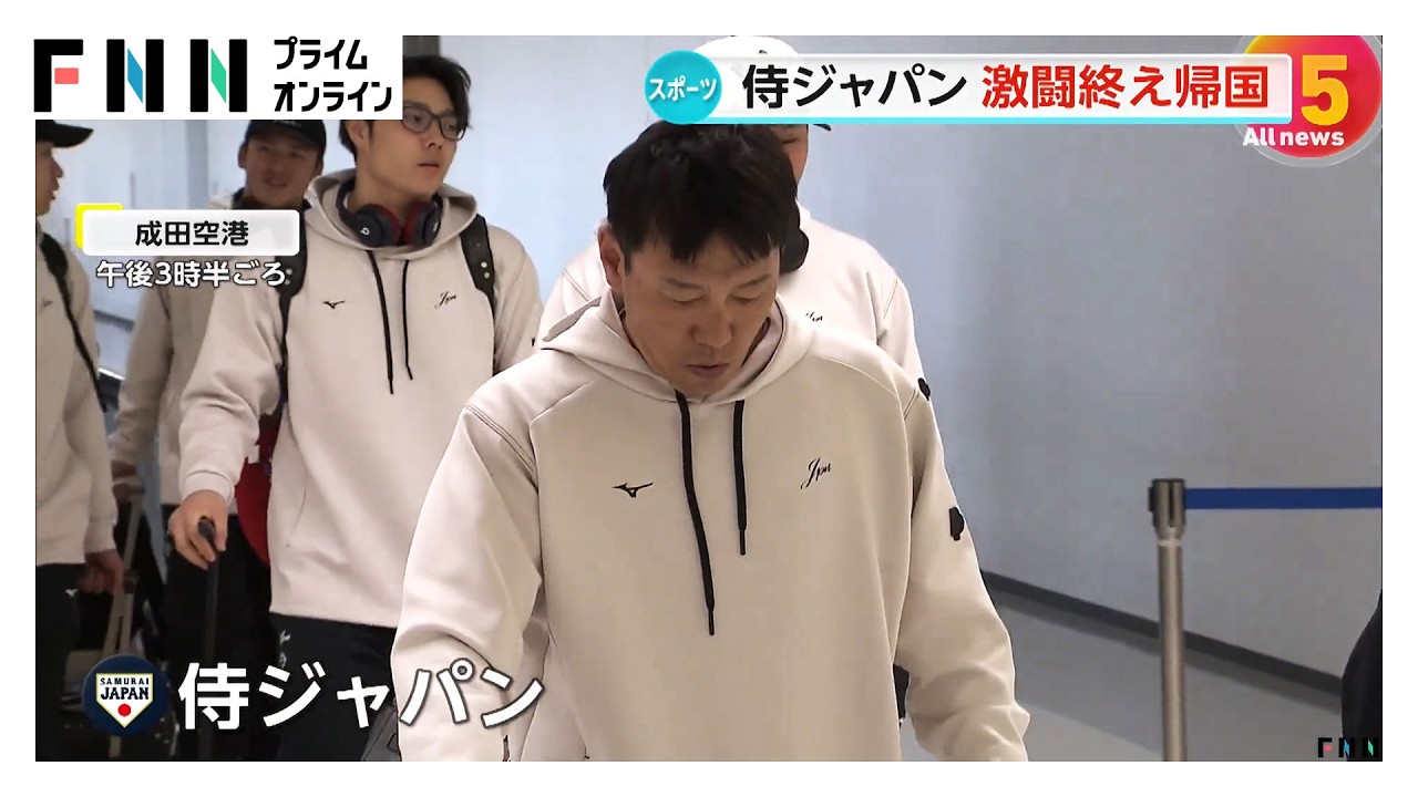 WBC侍ジャパン　激闘終え帰国…ベネズエラに敗れベスト8敗退　険しい表情で笑顔なき帰国に（2026年03月16日） img