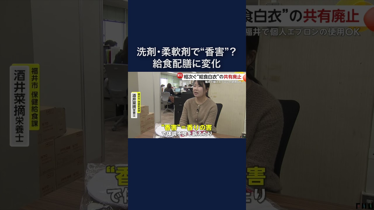 洗剤や柔軟剤の“香害”指摘を受け給食当番の白衣共有廃止相次ぐ #shorts img