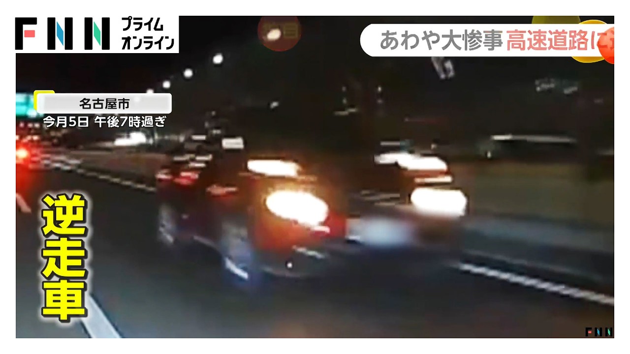 前走車が突然車線変更…追い越し車線のトラックも緊急回避　名古屋市と神戸市の高速道路に逆走車（2026年03月09日） img
