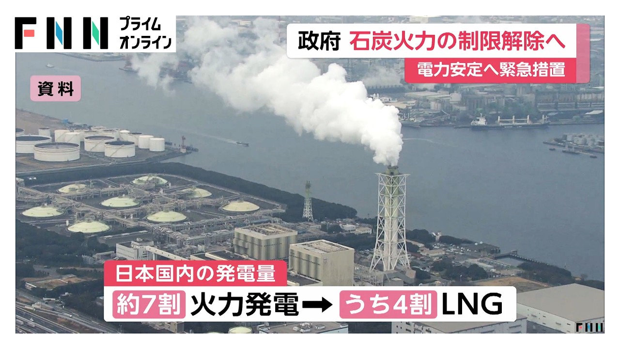 非効率な石炭火力発電所の稼働制限　1年限定で解除へ　LNG調達困難に備え…電力の安定供給へ緊急措置（2026年03月27日） img